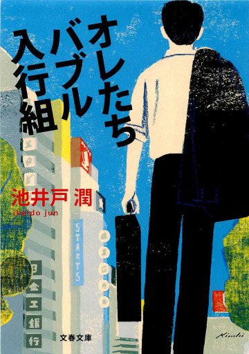 オレたちバブル入行組 
