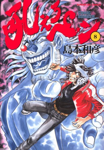 吼えろペン 8
