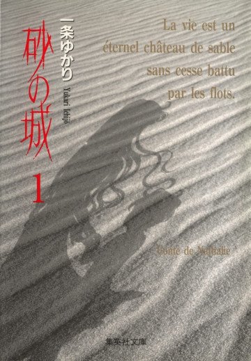 砂の城 文庫版 1