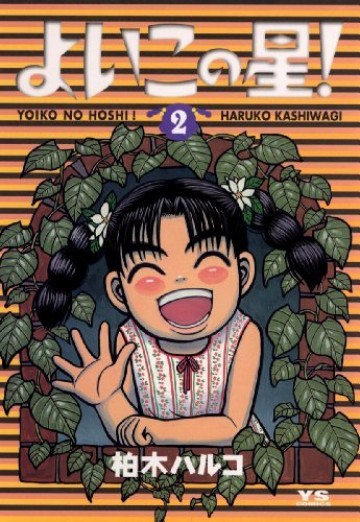 よいこの星! 2