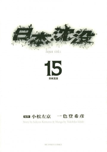 日本沈没 15