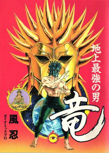 地上最強の男竜 
