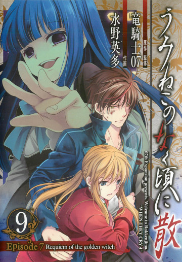 うみねこのなく頃に散 Episode7:Requiem of the golden witch 9