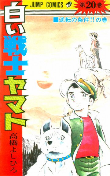 白い戦士ヤマト 20