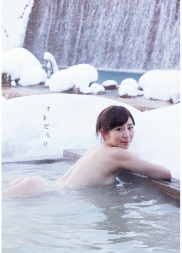 塩地美澄写真集『すきだらけ』 