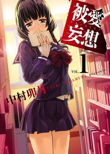 被愛妄想 1