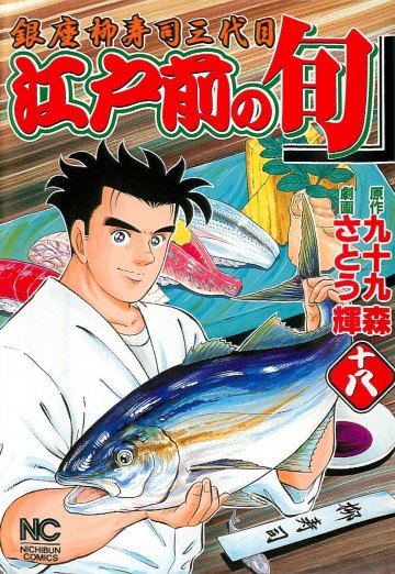 江戸前の旬 18