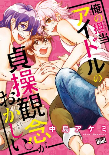 俺の担当アイドルの貞操観念がおかしい。 