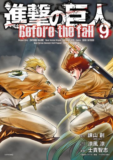 進撃の巨人 Before the fall