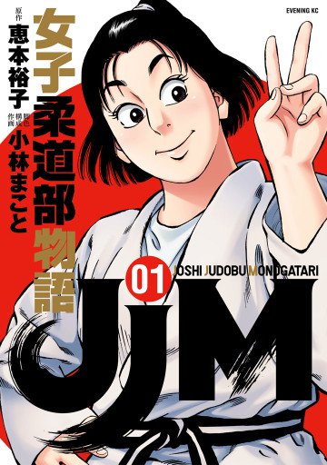 JJM 女子柔道部物語 1