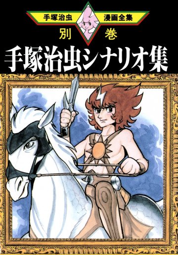 手塚治虫シナリオ集 