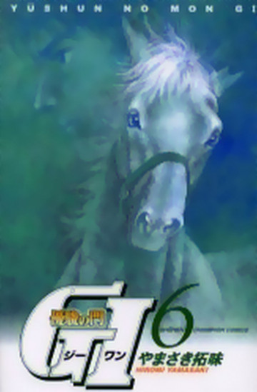 優駿の門 GI(ジーワン) 6