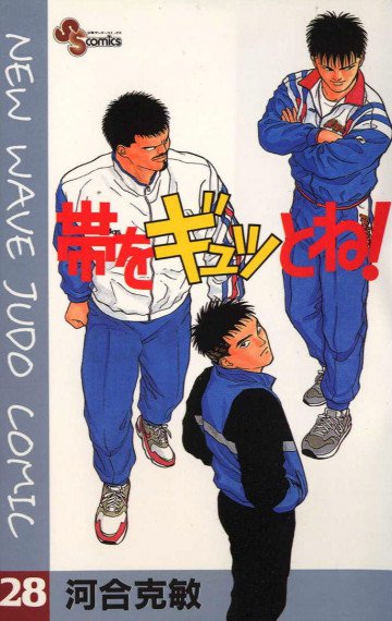 帯をギュッとね!