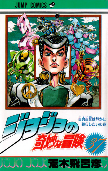 ジョジョの奇妙な冒険 37