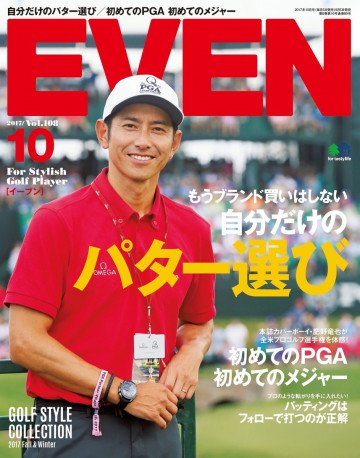 EVEN 2017年10月号 Vol.108 