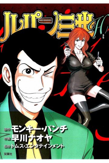 ルパン三世H 2