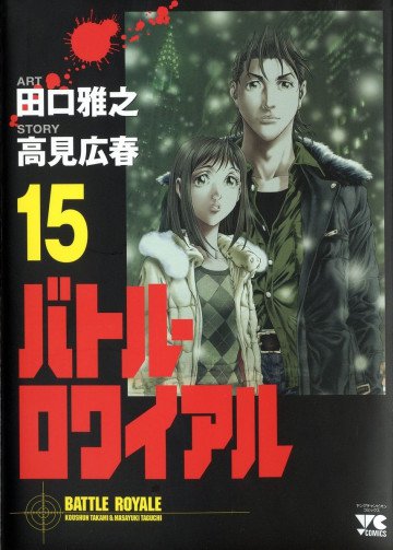 バトル・ロワイアル 15