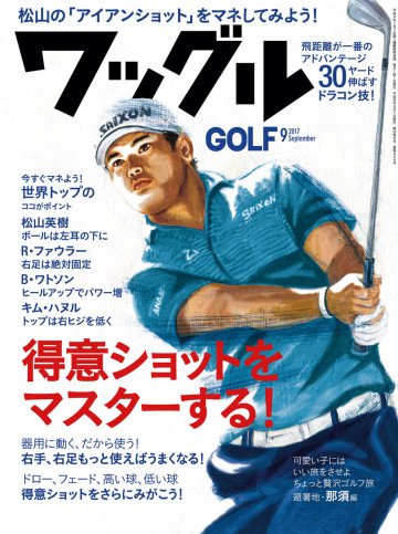 ワッグル2017年9月号 