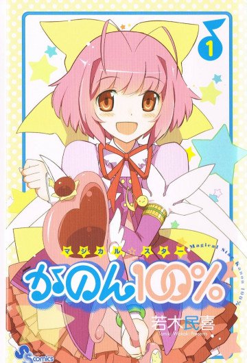 マジカル☆スターかのん100% 