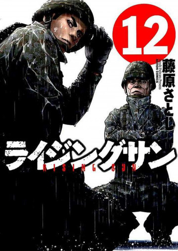 ライジングサン 12