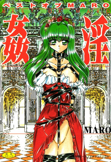 姦淫―ベストオブMaro 