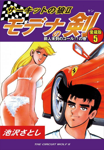 サーキットの狼II モデナの剣 愛蔵版 5