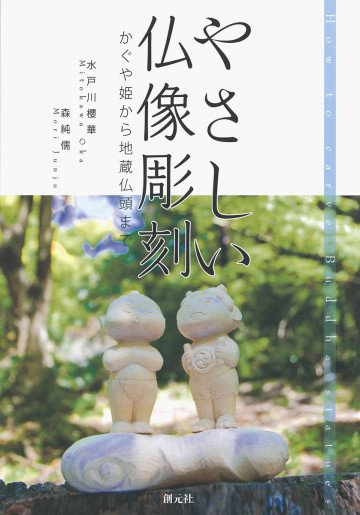 やさしい仏像彫刻 かぐや姫から地蔵仏頭まで 