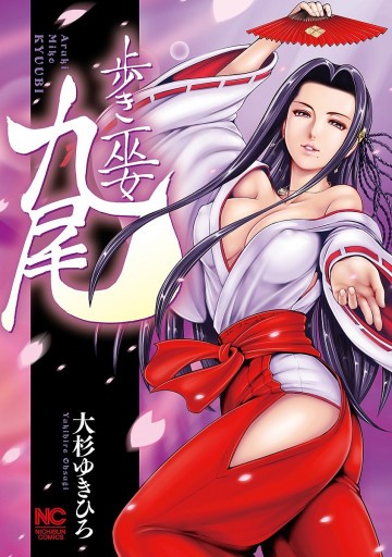 歩き巫女九尾 1