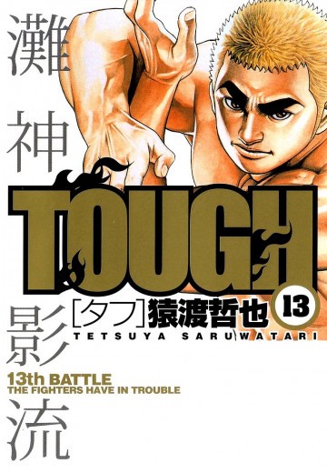 TOUGH―タフ― 13
