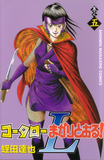 コータローまかりとおる!L 5