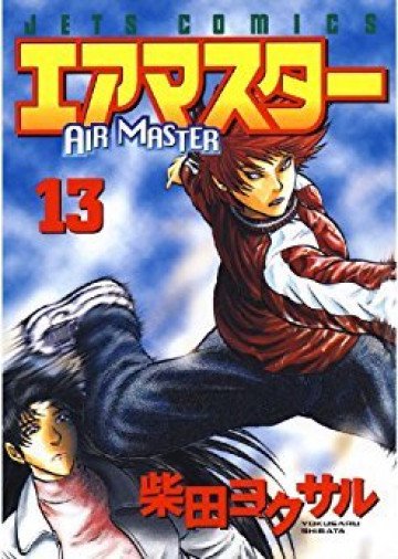 エアマスター 13