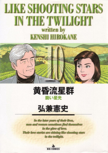 黄昏流星群 10