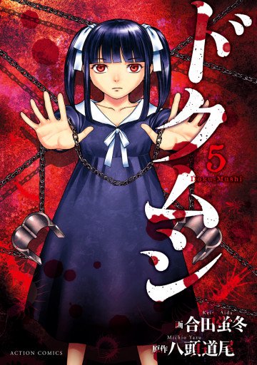 ドクムシ 5