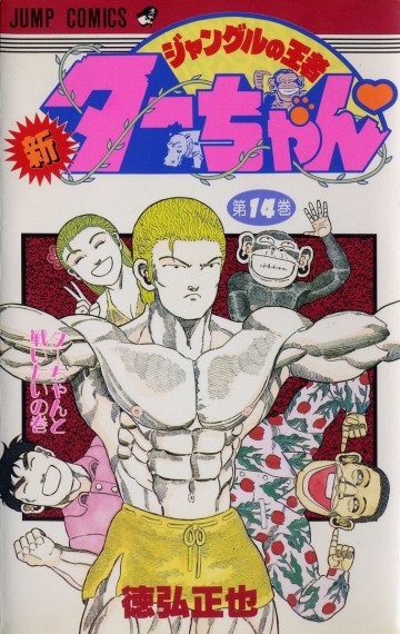 新ジャングルの王者ターちゃん 14