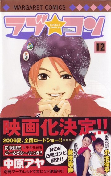 ラブ★コン 12