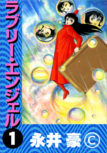 ラブリー・エンジェル 1