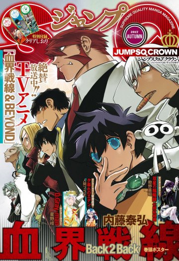 ジャンプSQ.CROWN 2017 AUTUMN 