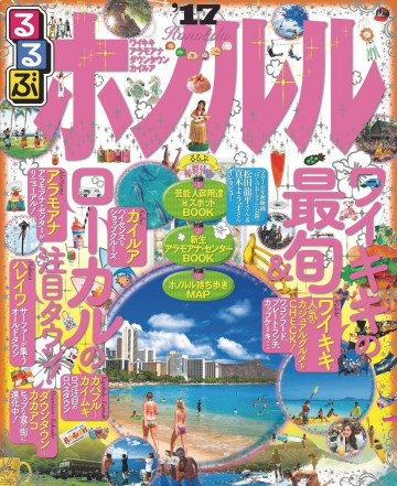 るるぶホノルル'17 