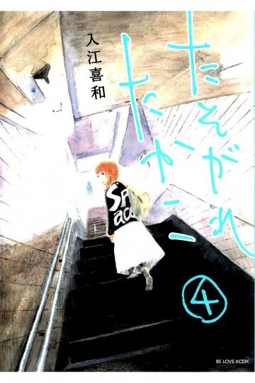 たそがれたかこ 4