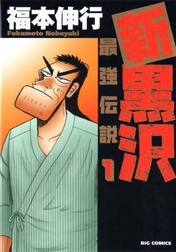 新黒沢 最強伝説 1