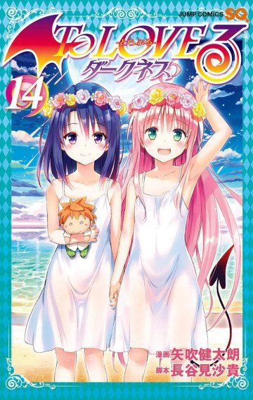 To LOVEる―とらぶる―ダークネス モノクロ版 14