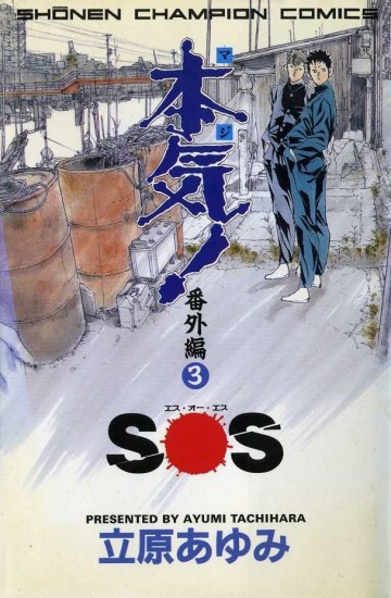 本気! 番外編 3