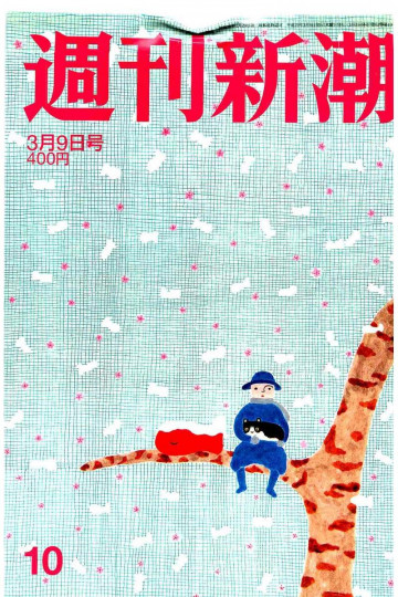 週刊新潮 2017年 3/9 号