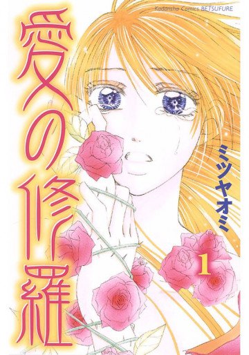 愛の修羅 1