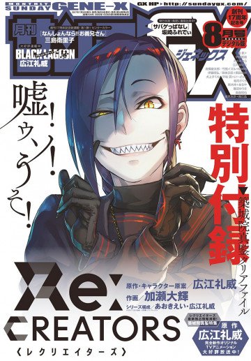 月刊サンデーGX 2017年8月号 