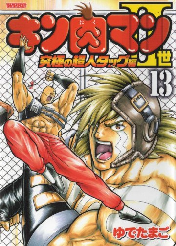 キン肉マンII世 究極の超人タッグ編 13