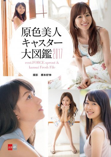原色美人キャスター大図鑑2017 cent.FORCE sprout & kansai Fresh File【文春e-Books】 