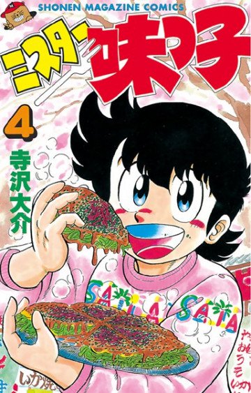 ミスター味っ子 4