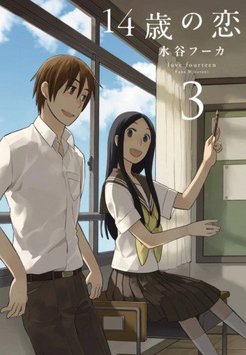 14歳の恋 3