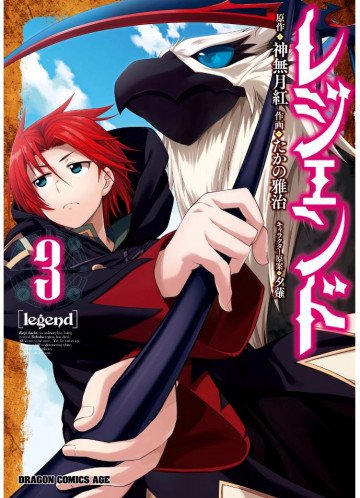 レジェンド 3